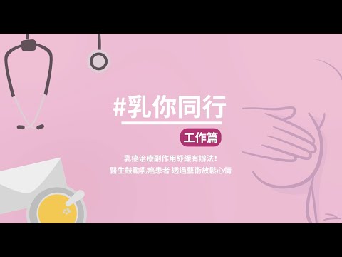 乳你同行｜醫生分享預防乳癌復發Tips