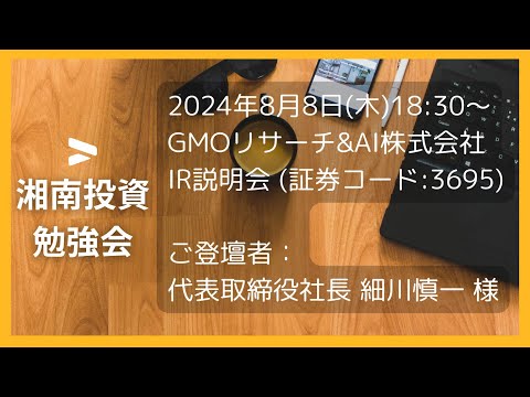 2024年8月8日(木)18:30～GMOリサーチ&AI株式会社(証券コード:3695) IR説明会