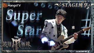 【初舞台·纯享】#Miyavi《#SuperStar》充满诚意又惊喜十足 结尾的倒地呐喊一整个酣畅淋漓｜Call Me By Fire S4 EP1 First Stage｜MangoTV