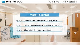 船橋市でおすすめの歯科医院【小貫歯科医院】