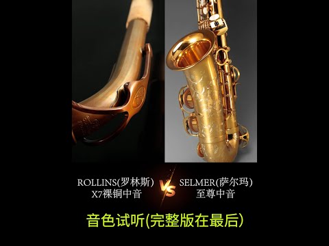 Rollins saxophone  VS  Selmer saxophone