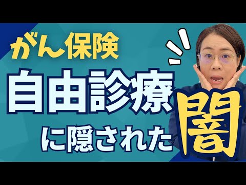 【がん保険】標準治療より自由診療の方が効果があるって思っている人に知ってほしい