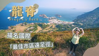 【貝遊香港】亞洲最佳市區遠足徑「龍脊」！超容易＋詳細路線分享😆│＊航拍⛰ DragonBack