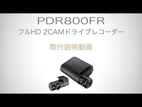 【取付説明 | PDR800FR】フルHD2CAMドライブレコーダー