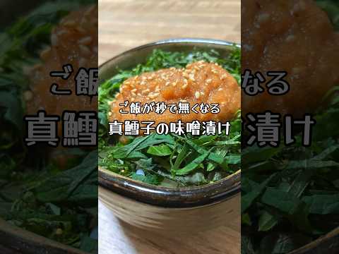 【ご飯が秒で無くなる】真鱈子の味噌漬け #おうち居酒屋 #おつまみレシピ #まだら #マダラの子 #ごはんのお供 #明太子