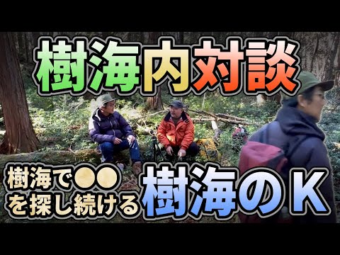 【樹海内対談】樹海で●●を探し続けるＫさんと、村田らむが青木ヶ原樹海の中で対談します‼︎