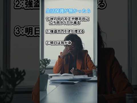 生活保護が無かったら#税金下げろ規制を無くせ