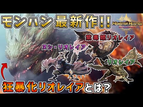 モンハン最新作！！ 狂暴化リオレイア登場！！ 新要素もさくっと解説！！ [モンスターハンタ ーアウトランダーズ(MHO)]  #モンハン #mhwib #ゲーム実況