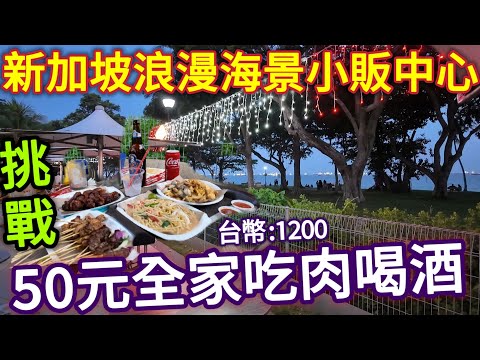 50 SGD budget,Singapore East coast food court,family BBQ and beer dinner! over budget?