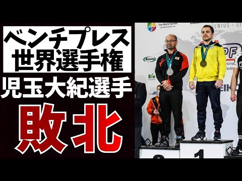 【悲劇】元ドーピング選手にベンチプレス世界最強の児玉大紀選手が負けてしまう【パワーリフティング】