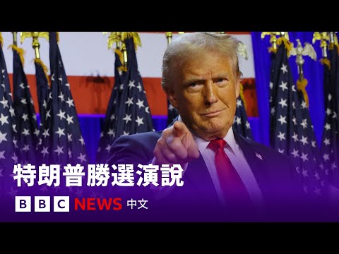 美國大選2024：特朗普發表勝選演說 － BBC News 中文