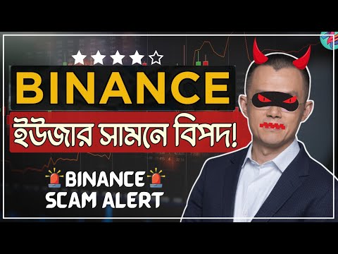 Binance ইউজার সবাই সাবধান!🚨| Binance Exchange Scam Alert | Binance Will Bankrupt?