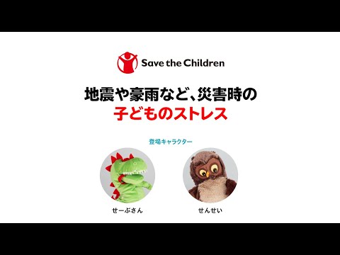 緊急下の子どものこころのケア：第1回「地震や豪雨など、災害時の子どものストレス」