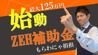 【ZEH補助金始動！】省エネ住宅建てるなら絶対お得な「ZEH」「ZEH+」の補助金をゲットしよう！