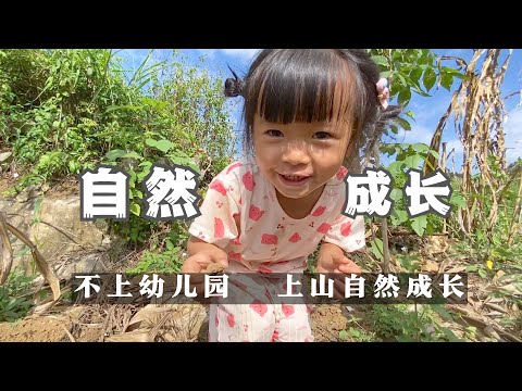 不上幼儿园的小孩，带去山上挖土，让她自然成长