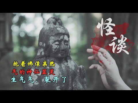 《怪谈牡丹灯笼》P3，他抱着佛像亲热，气的神仙裂开了！