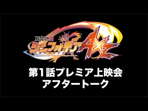 「戦姫絶唱シンフォギアAXZ」上映会アフタートーク