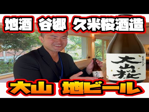 【japanese sake】島根人ぶらり旅 鳥取大山地ビールの「地酒 谷郷 久米桜酒造」 #久米桜酒造 #地酒 #japanesefood