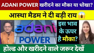 Adani Power Share Target | Adani Power Share Latest News Today | Adani Power Share New Target