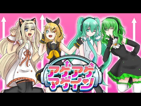 【鏡音リン V4X, 初音ミク V3, GUMI V4 & SeeU】アゲアゲアゲイン (AgeAge Again)【VOCALOID4カバー】