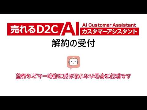 売れるD2C AIカスタマーアシスタント／デモ／「解約の受付」編