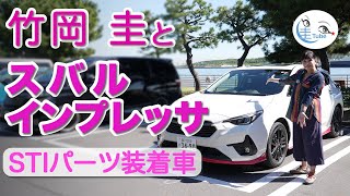 竹岡 圭のスバル「インプレッサ STIパーツ装着車」試乗【TAKEOKA KEI & SUBARU IMPREZA equipped with STI PARTS】