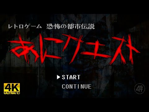 レトロゲーム 恐怖の都市伝説「あにクエスト」