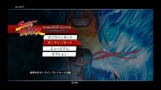 【STREET FIGHTER 】第２回アニコレでスト２X組み手【ストリートファイターアニバーサリーコレクション】