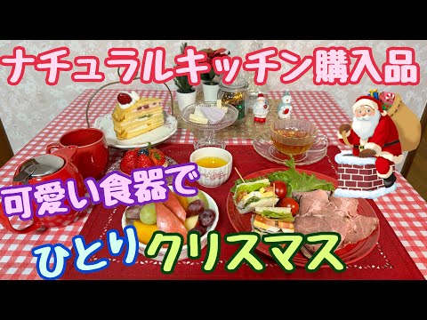 【ナチュラルキッチン購入品】ひとりクリスマス シニアの生活