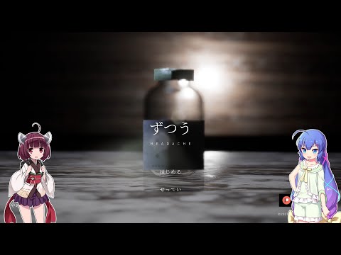 【VOICEROID実況】ウナきりとやる本格派ホラーゲーム『頭痛』【前編】