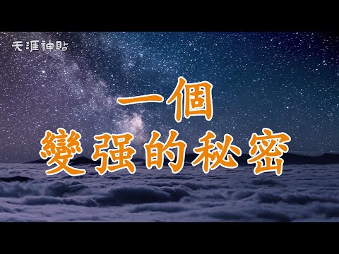 【天涯神貼：一個變強的秘密】狠人的秘密：從普通人到強者的逆襲法則 | 如何擺脫情緒束縛、打破平庸，成為站在人生巔峰的狠人？這是專注、果斷、堅持的力量！