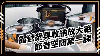 露營鍋具收納放大絶! 節省空間第一課,達人都是這樣省來的 #露營 #廚具 #鍋具