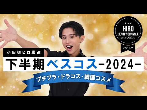 【ベスコス発表】2024年下半期ベストコスメ- プチプラ・ドラコス・韓国コスメ編！小田切ヒロが選んだデパコスに負けない優秀アイテム、たくさん紹介しちゃうわよ〜🤍