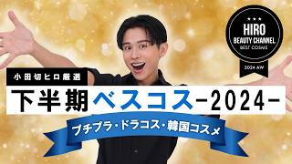 【ベスコス発表】2024年下半期ベストコスメ- プチプラ・ドラコス・韓国コスメ編！小田切ヒロが選んだデパコスに負けない優秀アイテム、たくさん紹介しちゃうわよ〜🤍