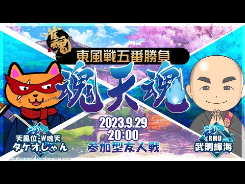 魂天魂～タケオしゃんvs武則輝海 東風戦五番勝負～