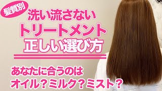 【ヘアケア】洗い流さないトリートメントの正しい選び方！表参道美容師オススメの商品も紹介♪