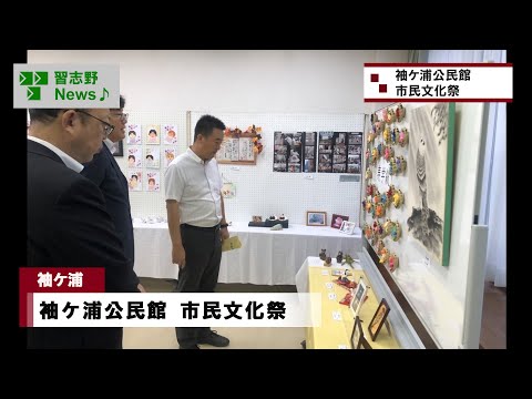 袖ケ浦公民館 市民文化祭(市長News 24.10/11(金)④)