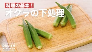 料理の基本！オクラの下処理　｜　How To Preparation of okra