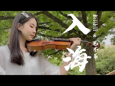 毛不易【入海/小提琴】在森林中演绎这首毕业催泪曲｜A song for the graduates of 2020｜Violin Cover