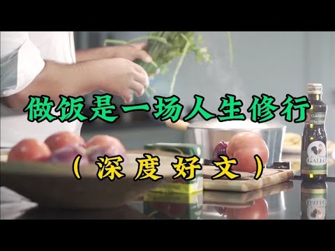 散文朗诵《做饭是一场人生修行》懂得做饭就懂得了人生，深度好文