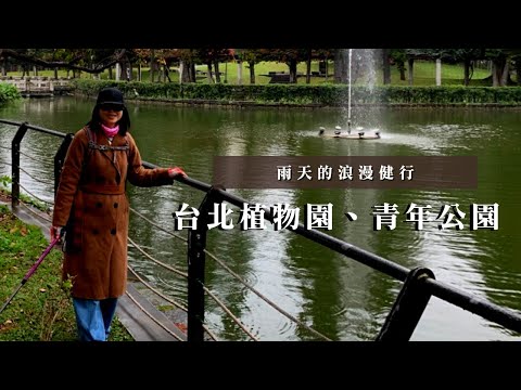 台北市區靜謐之旅🍃｜雨天的浪漫健行｜台北植物園、青年公園｜cakethree 三個蛋糕