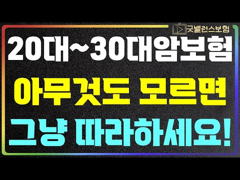 20대~30대 암보험 아무것도 모르면 사기맞지 마시고 이것만 따라하시면 인생보험 만듭니다