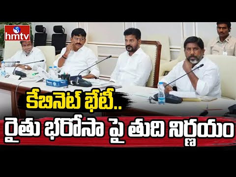 Telangana Cabinet Meeting : కేబినెట్ భేటీ.. రైతు భరోసా పై తుది నిర్ణయం | hmtv