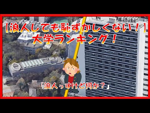 【浪人でも恥ずかしくない！】大学ランキング！　国公私立TOP10校！浪人率の高い大学を一挙公開！