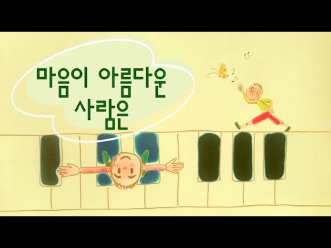 동요 - 마음이 아름다운 사람은