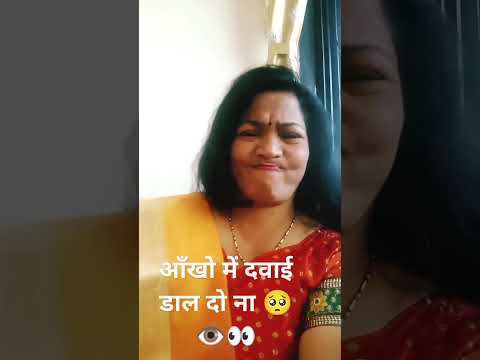 आँखो में दलवाई डाव दो ना👁️#comedy#husbandwifecomedy#couplecomedy#prank#youtubeshorts#patipatnicomedy