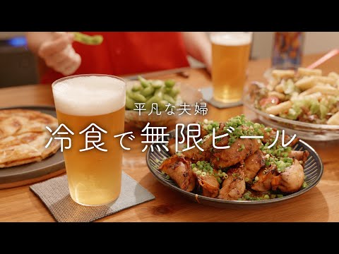 【おうち居酒屋】リピ買いしている冷凍食品でビールが消える夜