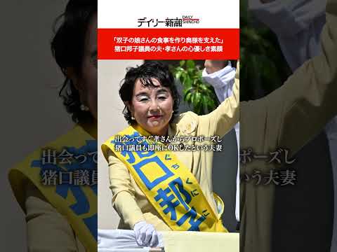 「双子の娘さんの食事を作り奥様を支えた」　 猪口邦子議員の夫・孝さんの心優しき素顔 #shorts