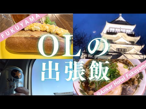 【ビジホ泊】広島県）全国社畜の皆様！飲んでますか〜🍺おつかれ生です🍻福山人気ラーメンや肉豆腐＆レモンサワー・老舗スイーツで生き返ったOLの食べ歩記。@Anker Hotel福山泊