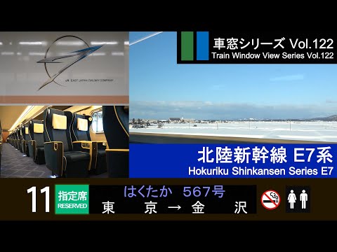 [Full-HD] Japan Shinkansen(Bullet Train) View HAKUTAKA No.567(Tokyo - Kanazawa) Series E7 Car No.11